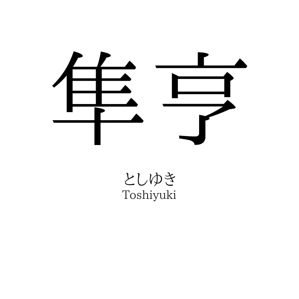 隼亨