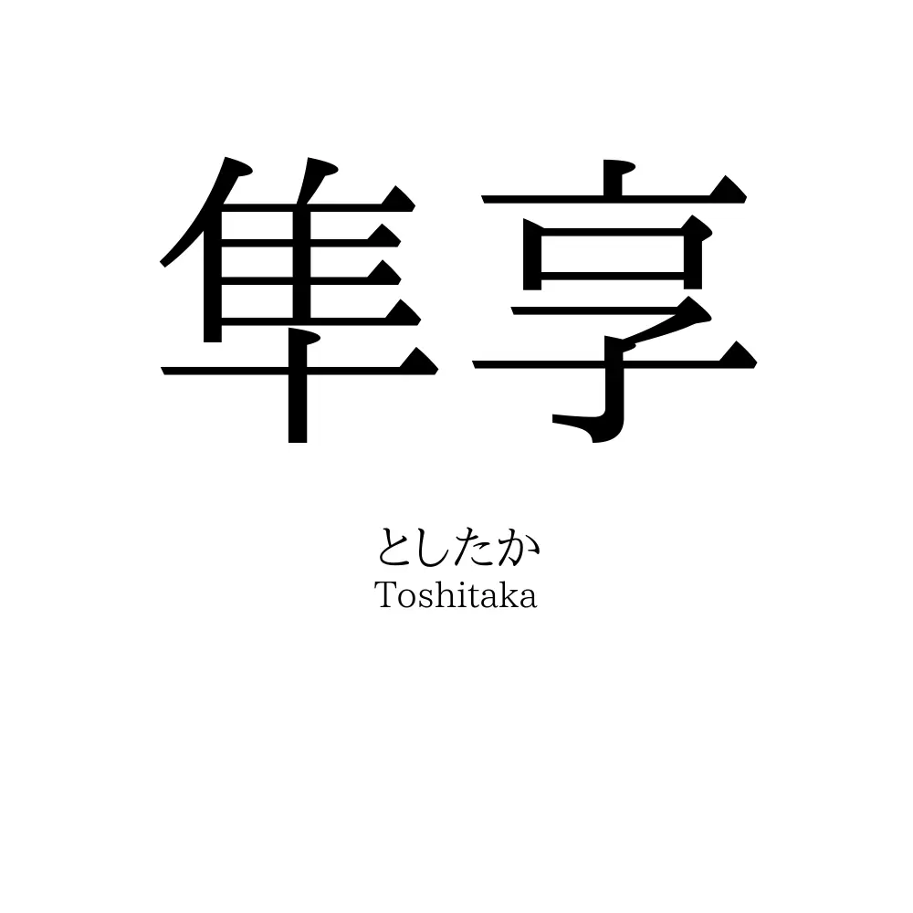 隼享