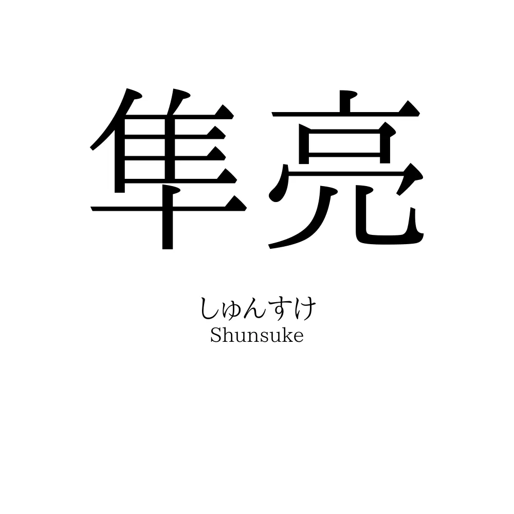 隼亮