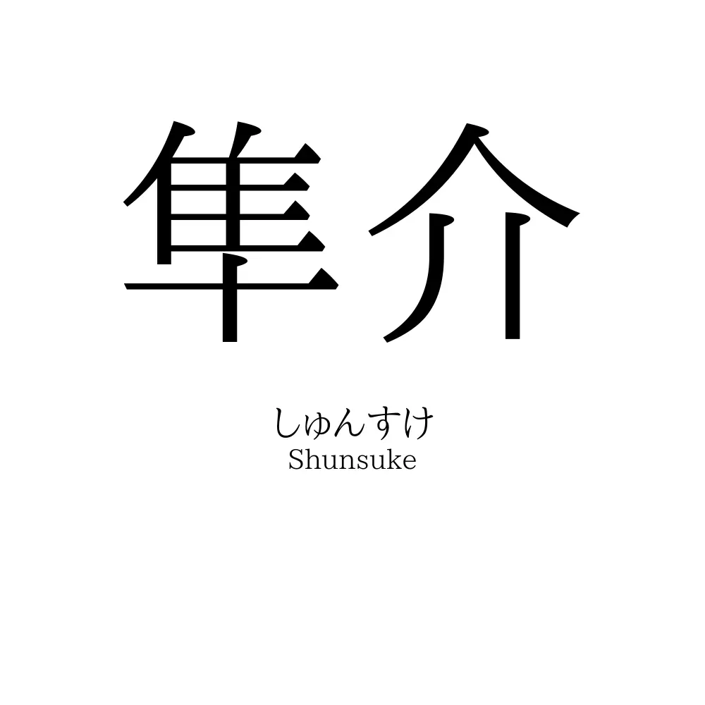 隼介