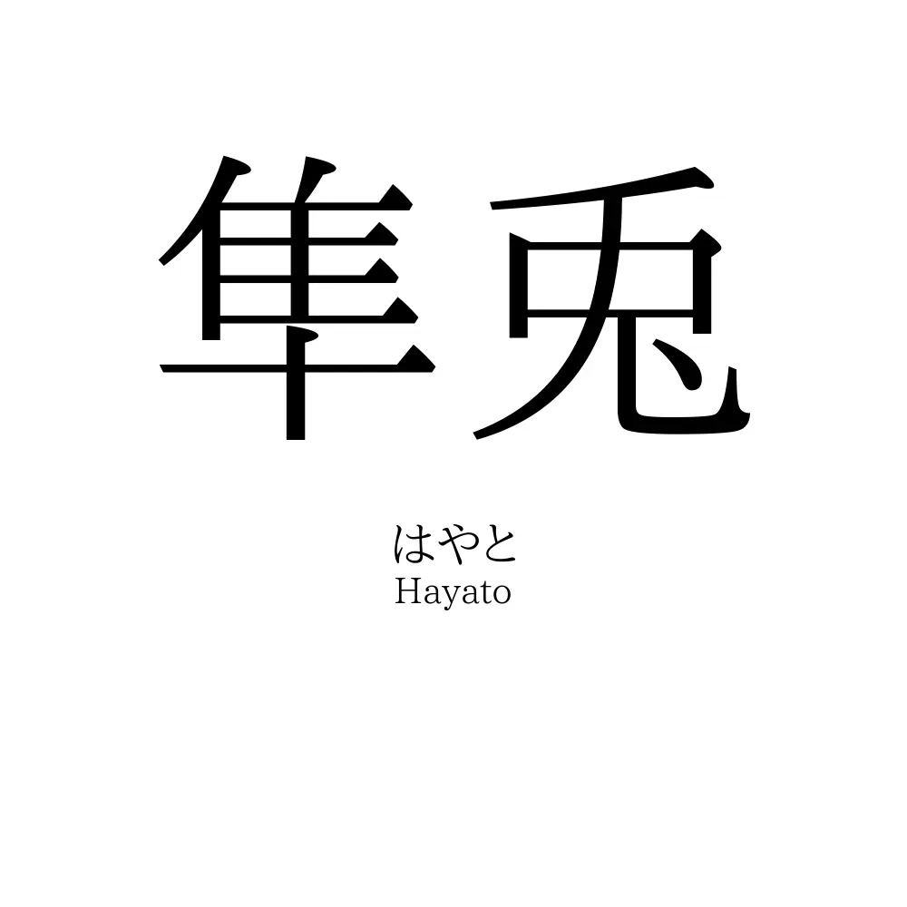 隼兎