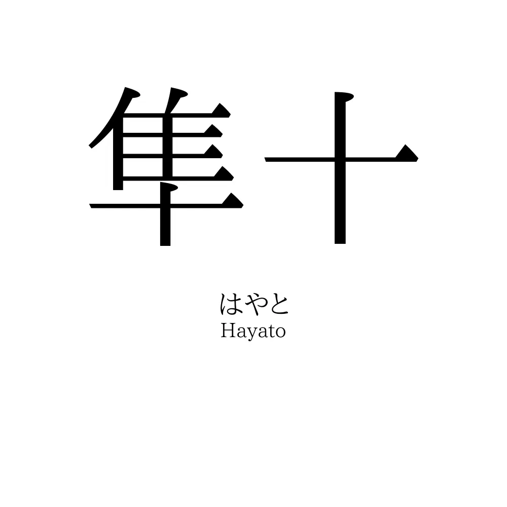 隼十