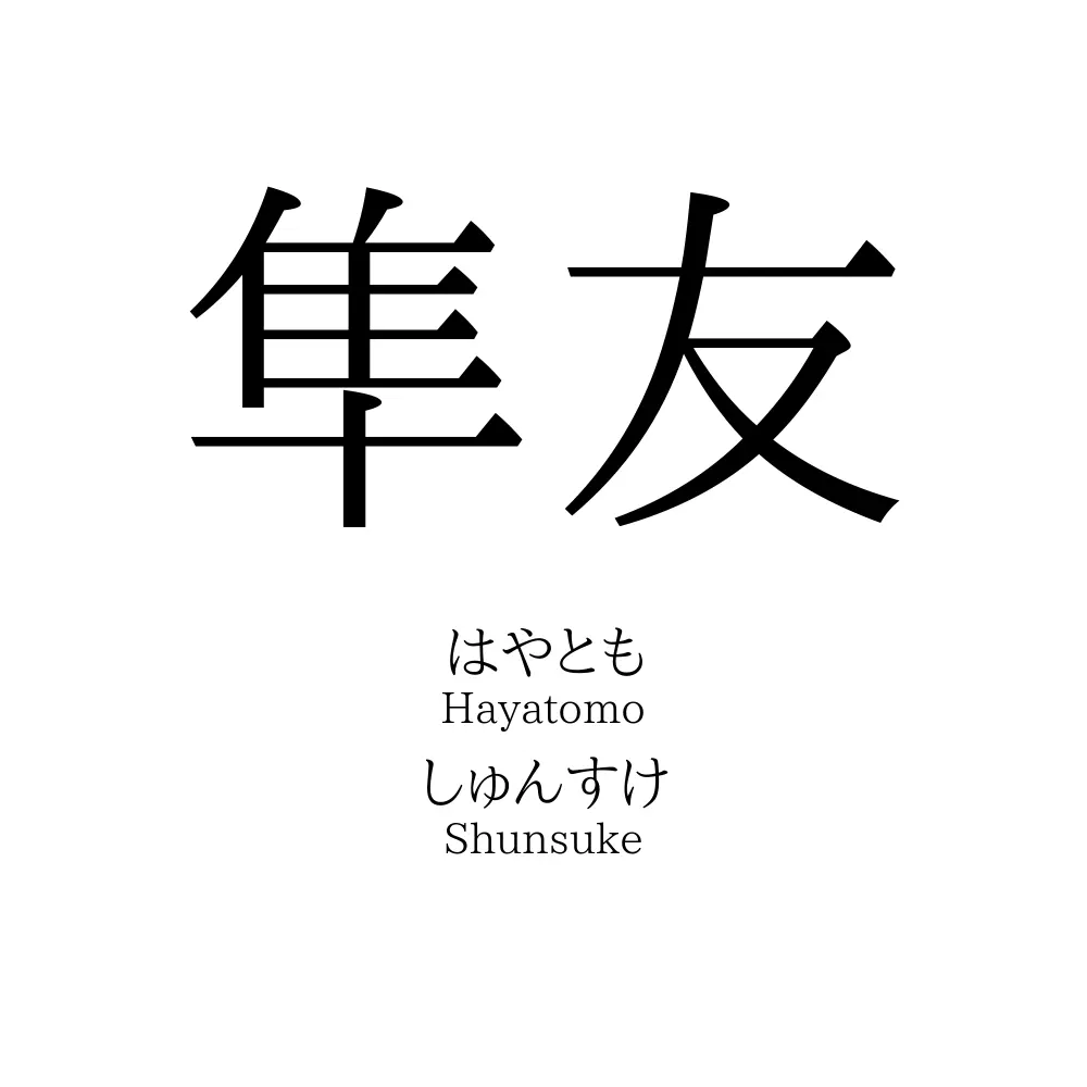 隼友
