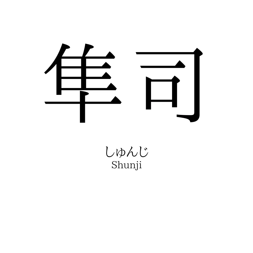 隼司