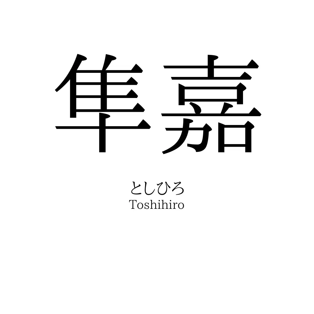 隼嘉