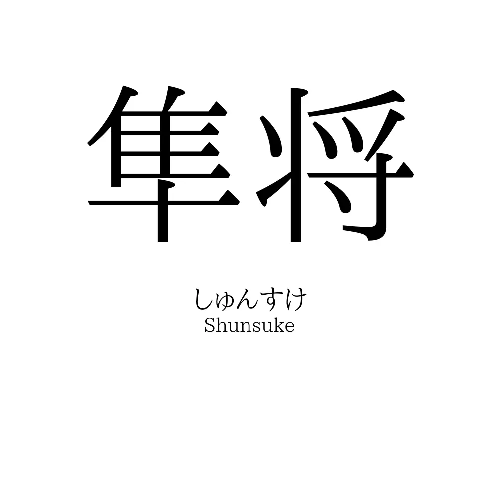 隼将