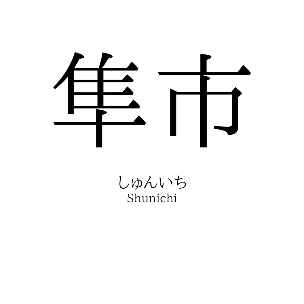 隼市
