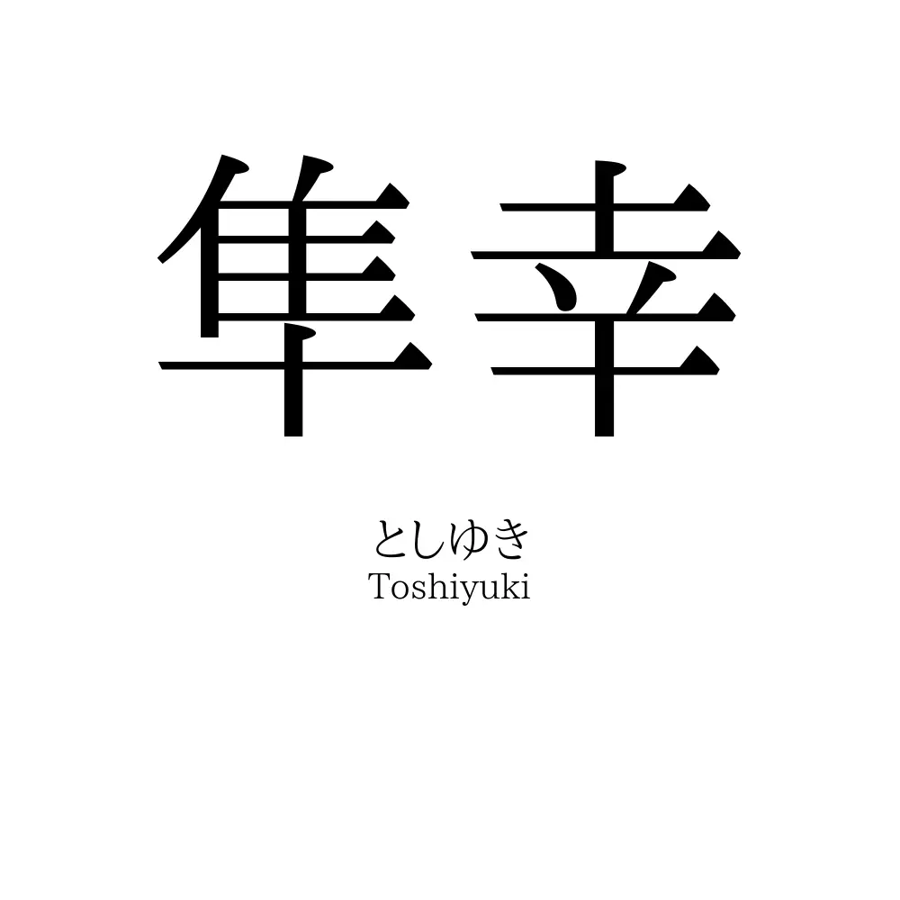 隼幸