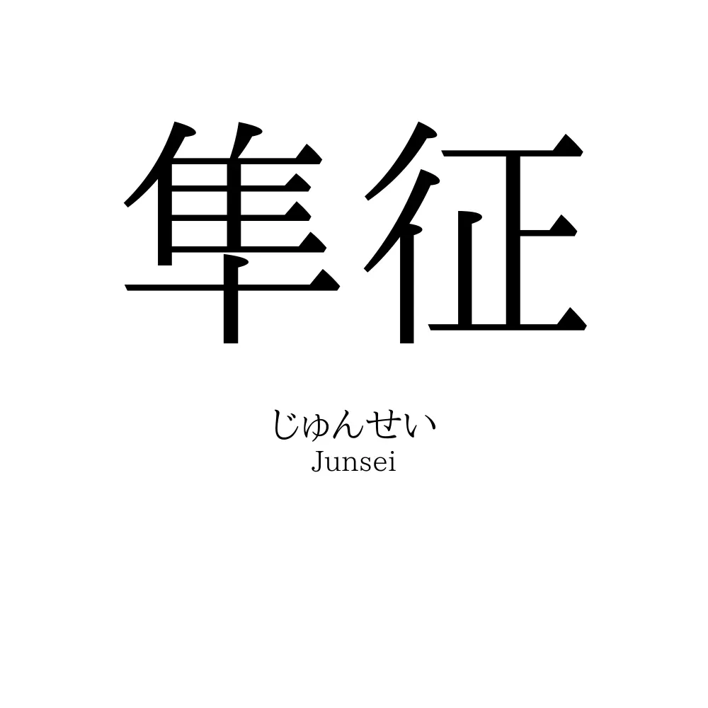 隼征