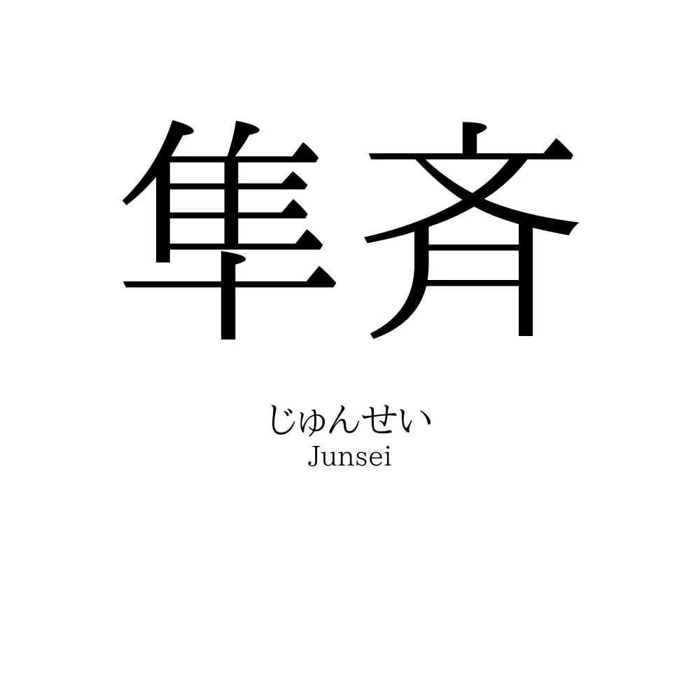 隼斉