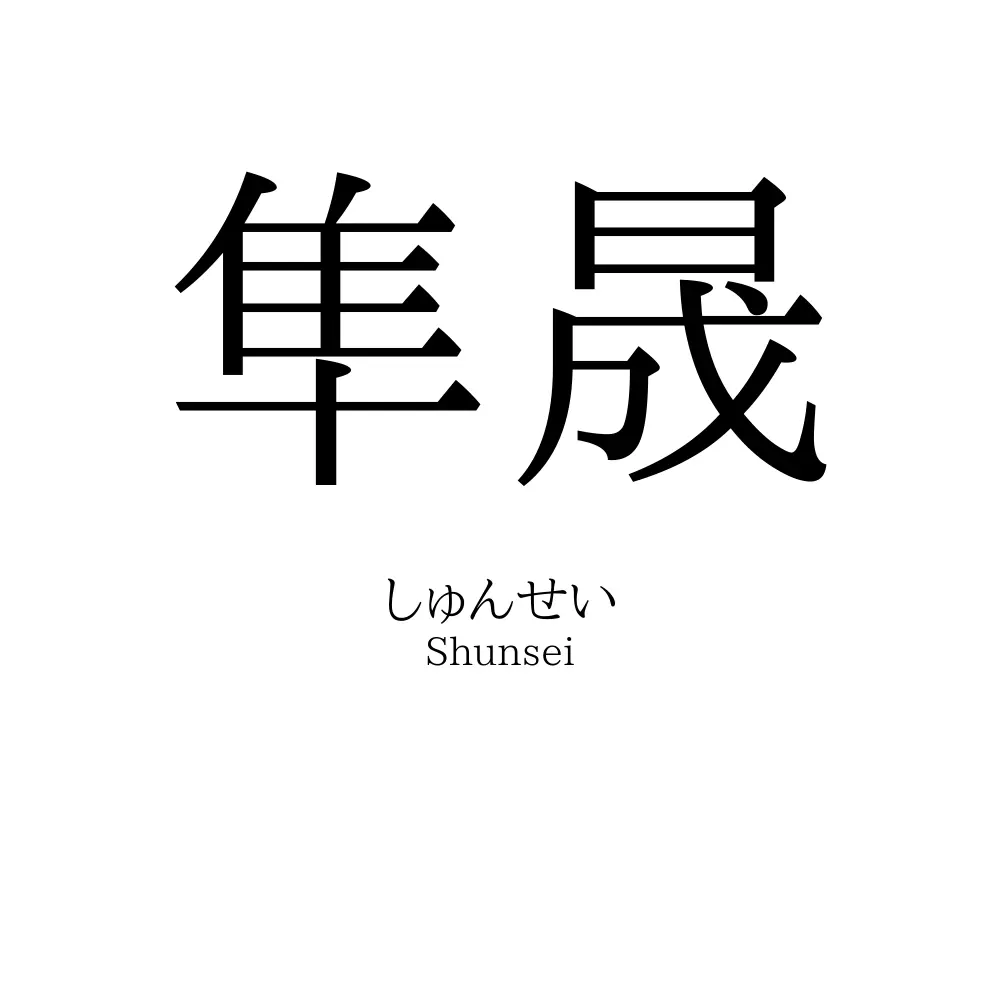 隼晟