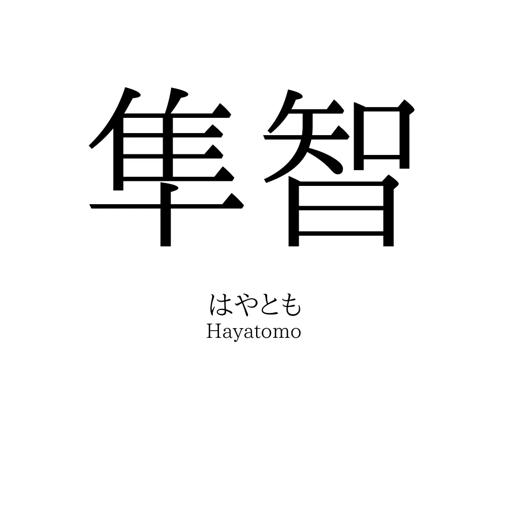 隼智