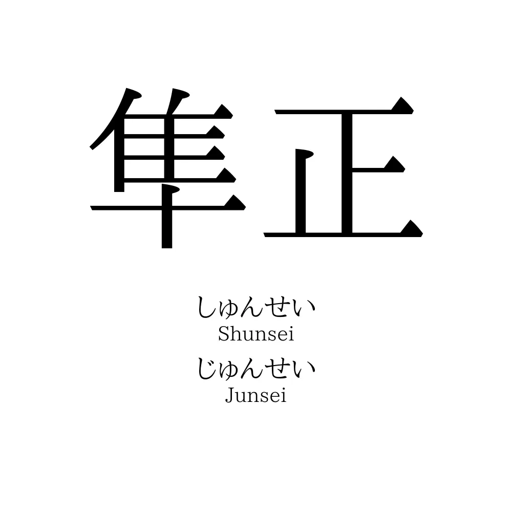 隼正