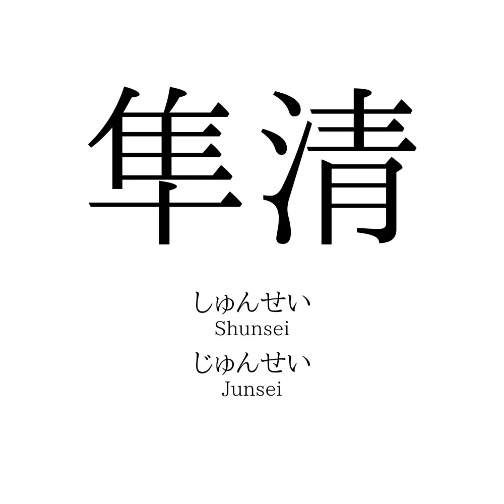 隼清