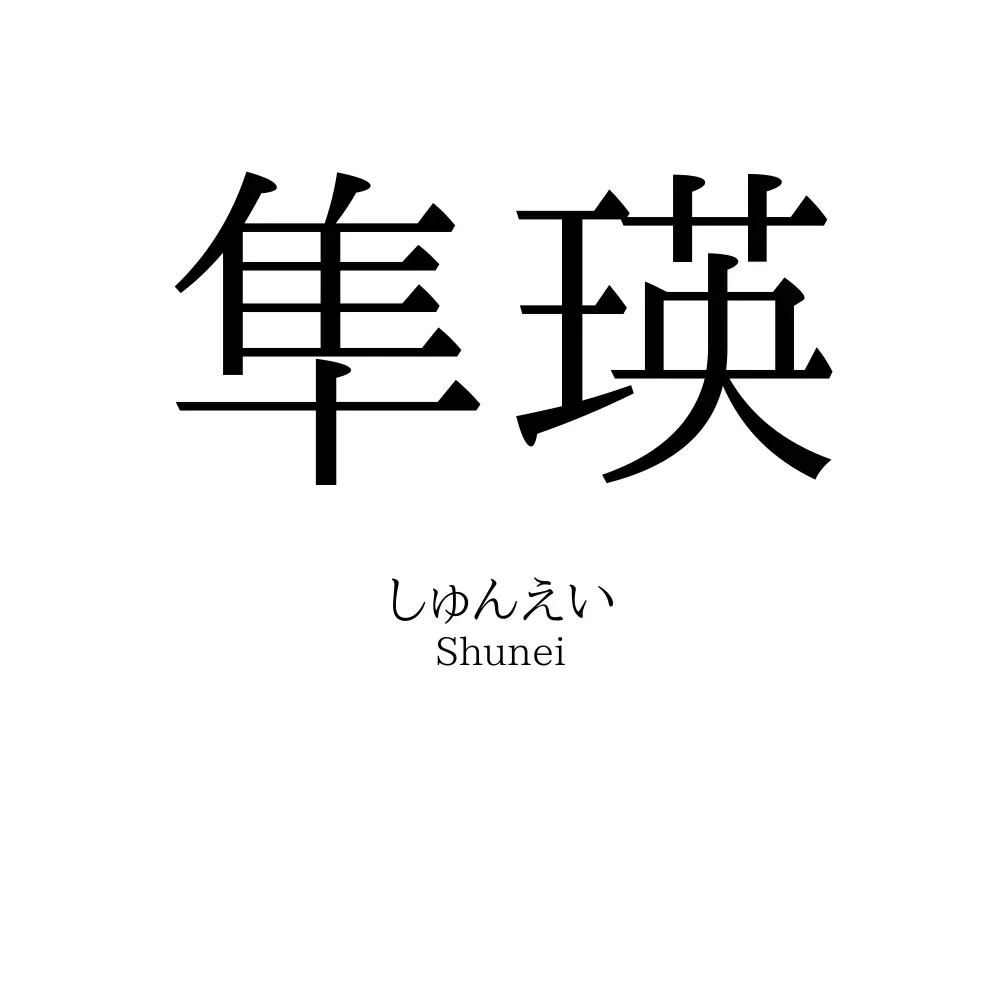 隼瑛