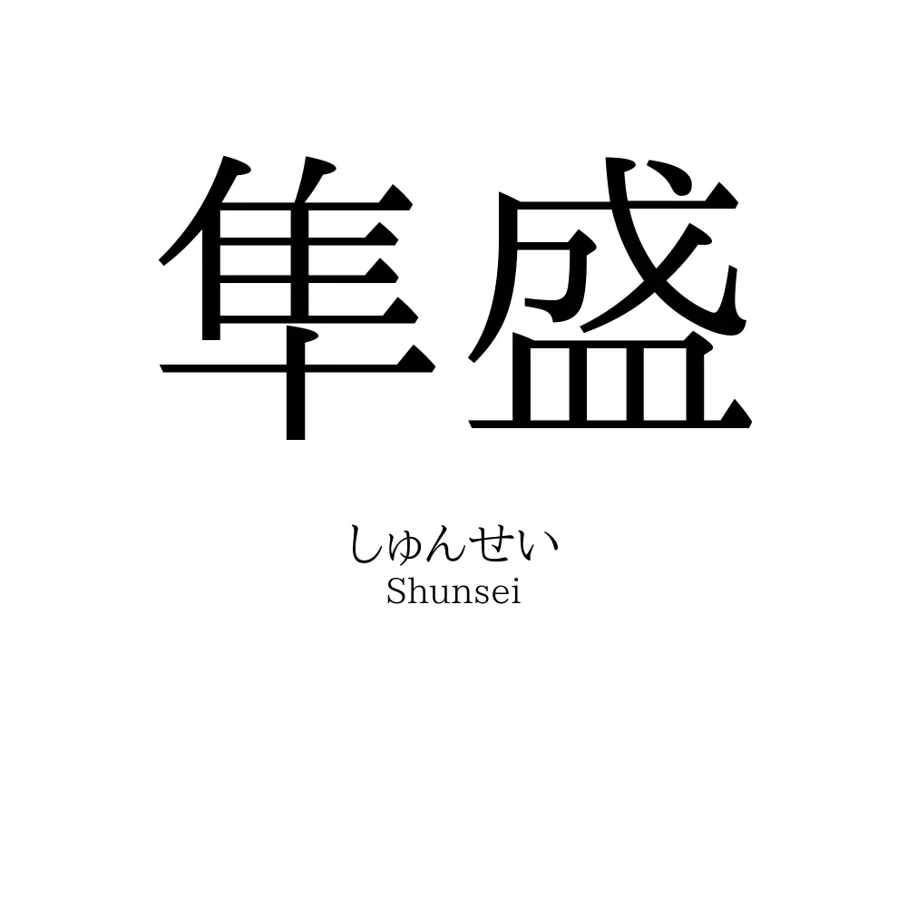 隼盛