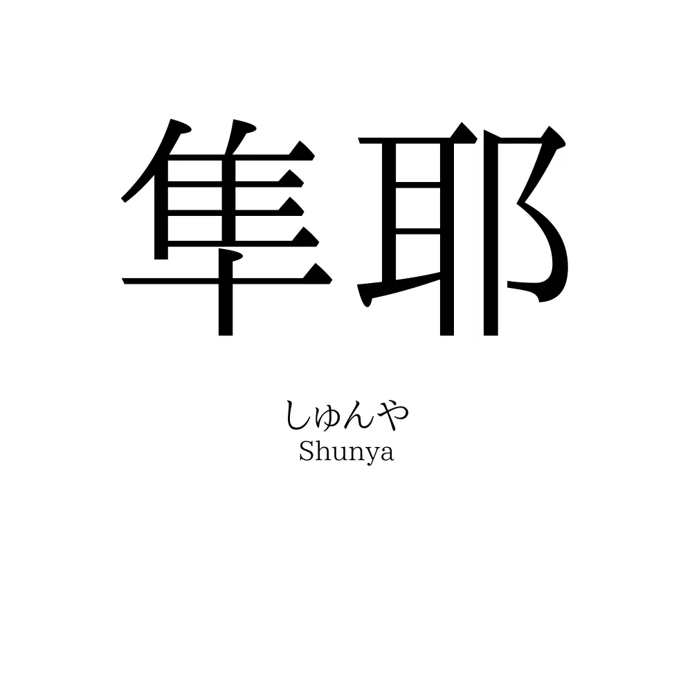 隼耶