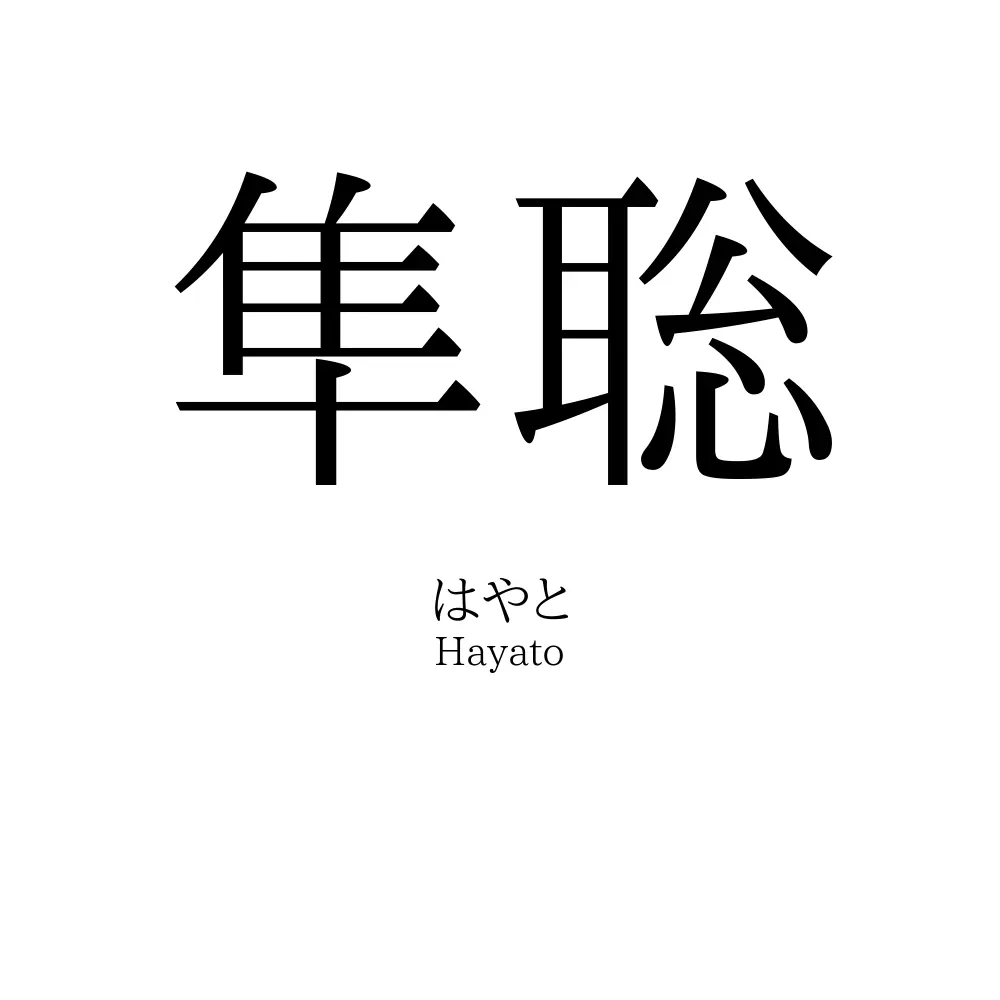 隼聡