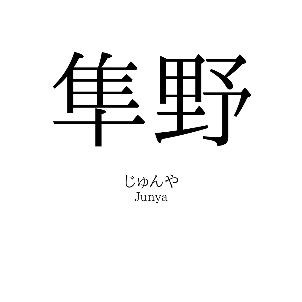 隼野