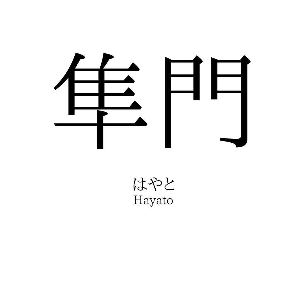 隼門