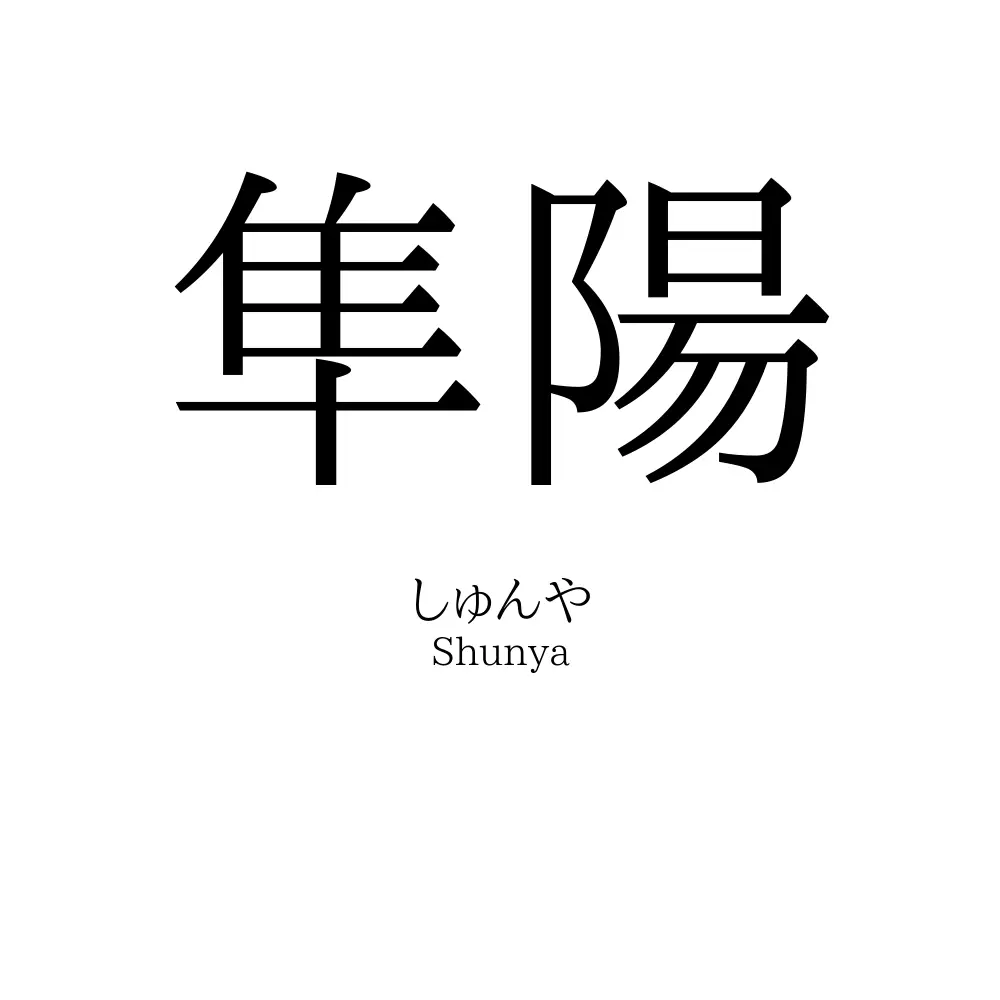 隼陽