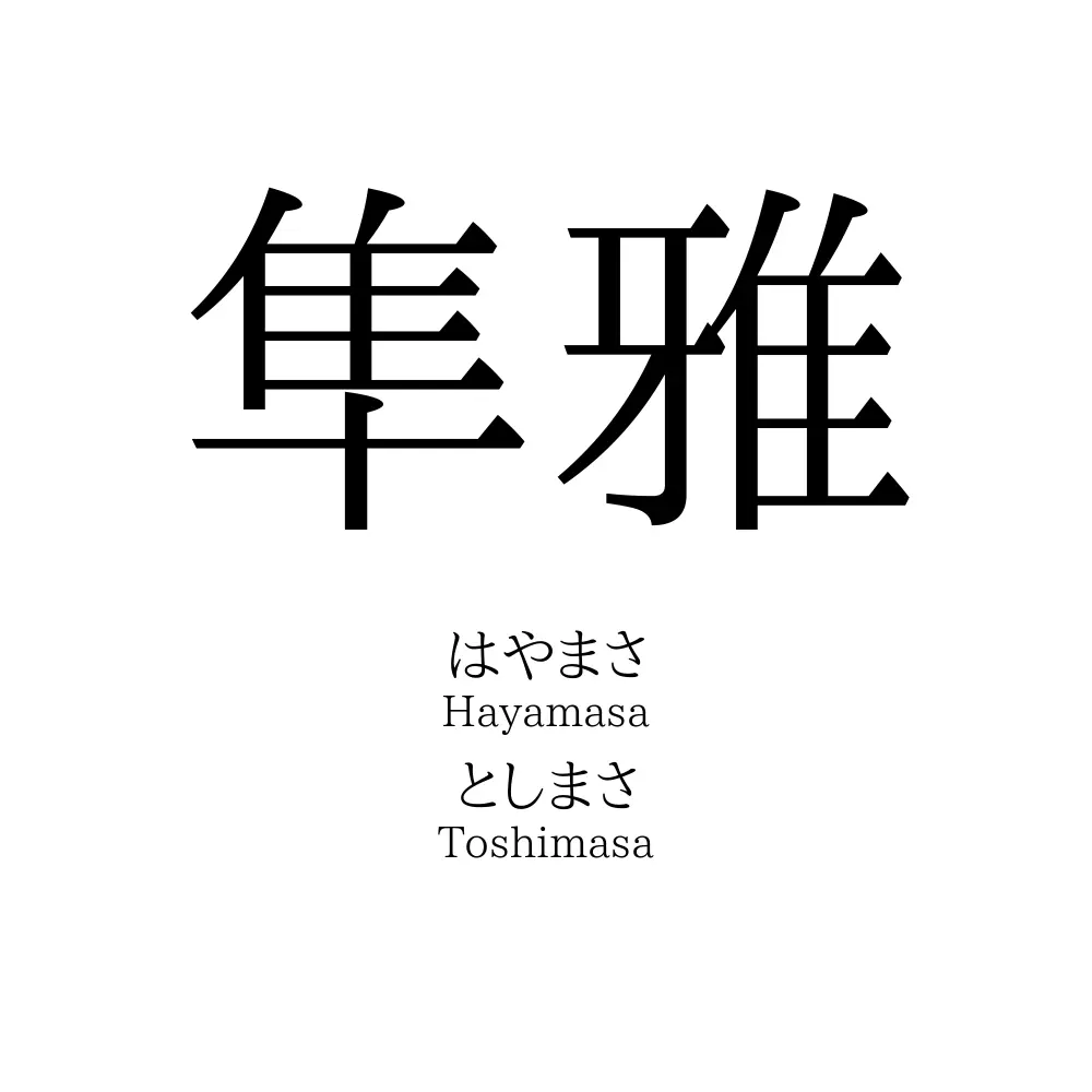 隼雅