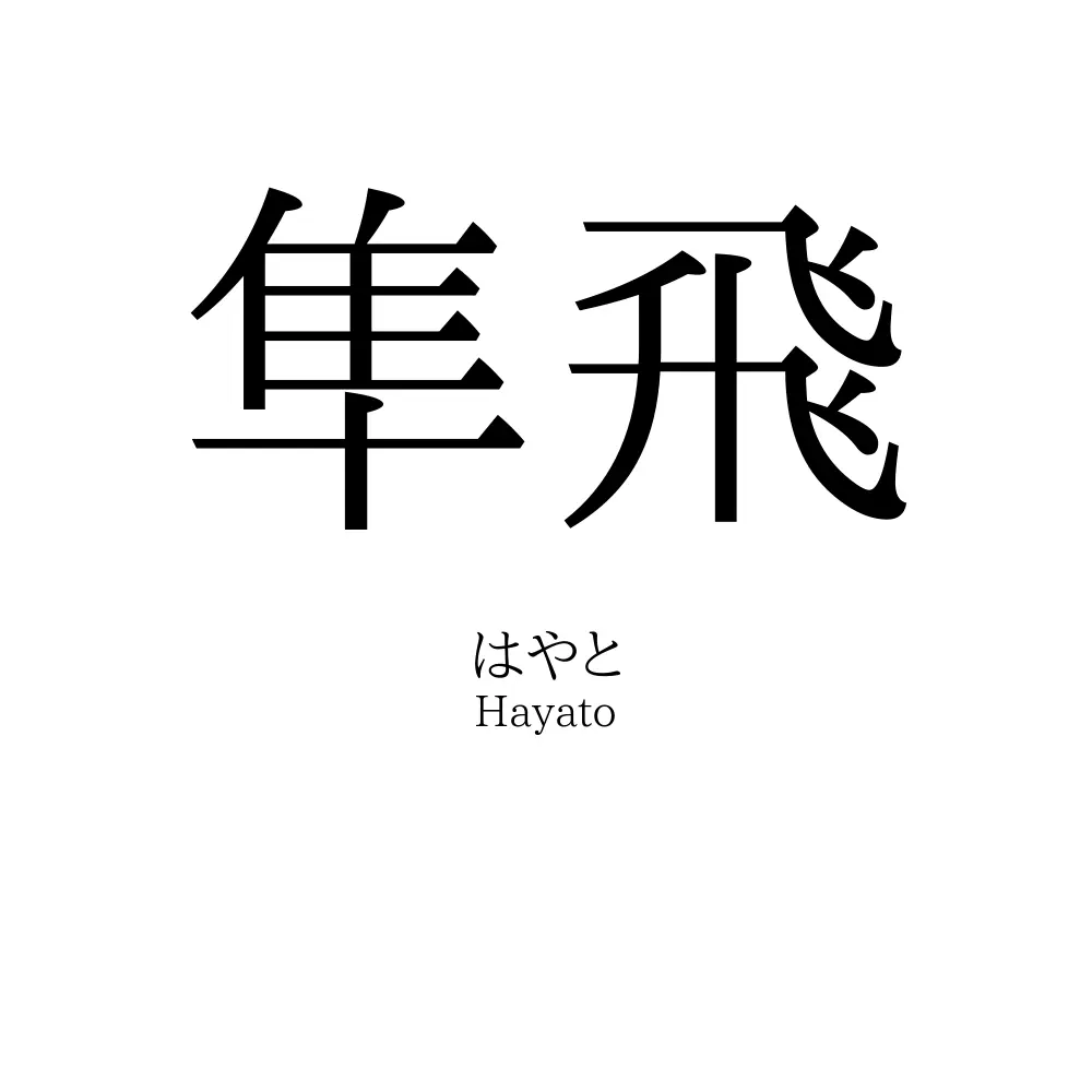 隼飛