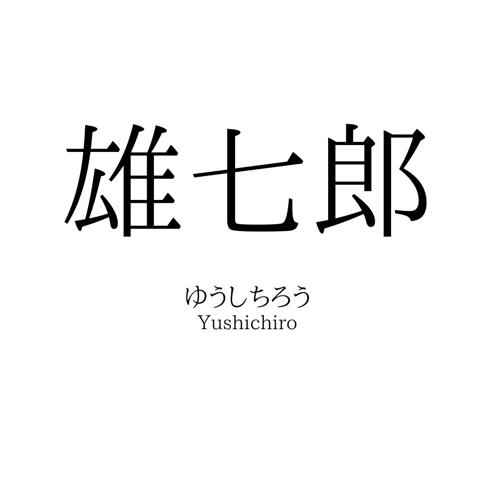 雄七郎