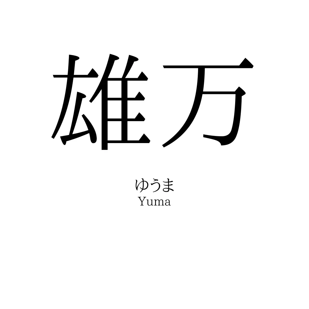 雄万