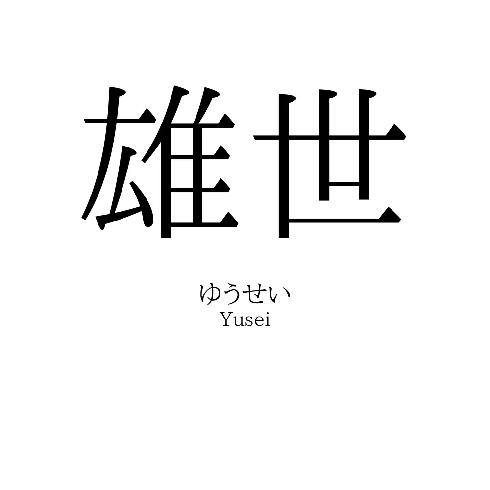 雄世