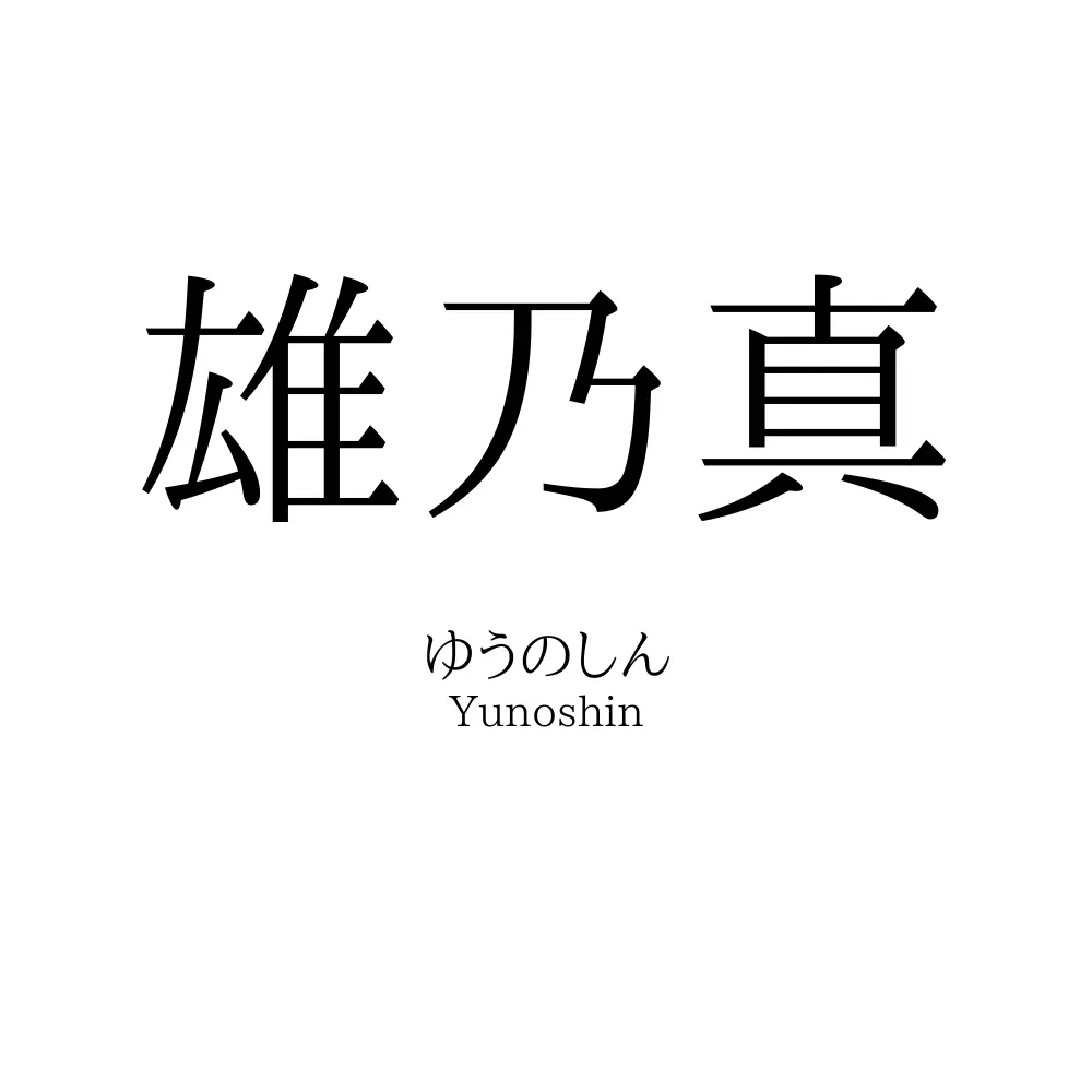 雄乃真