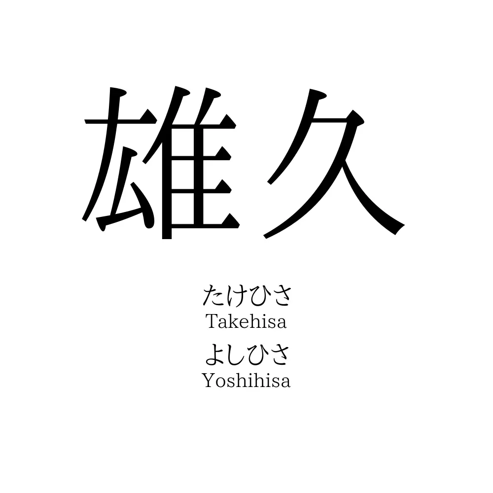 雄久