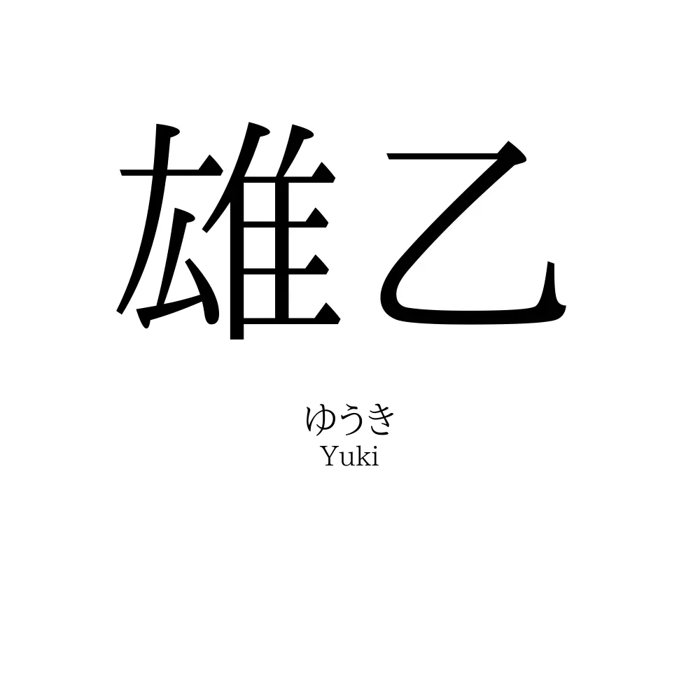 雄乙