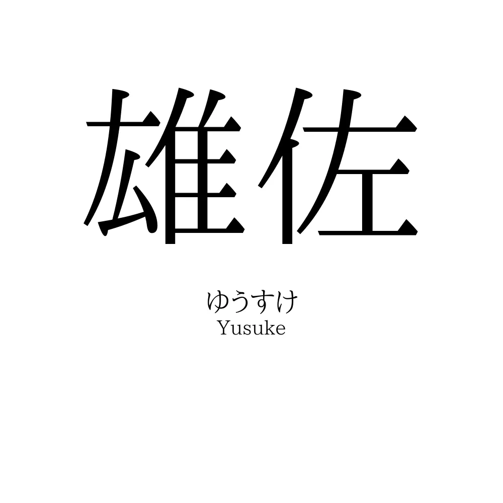 雄佐