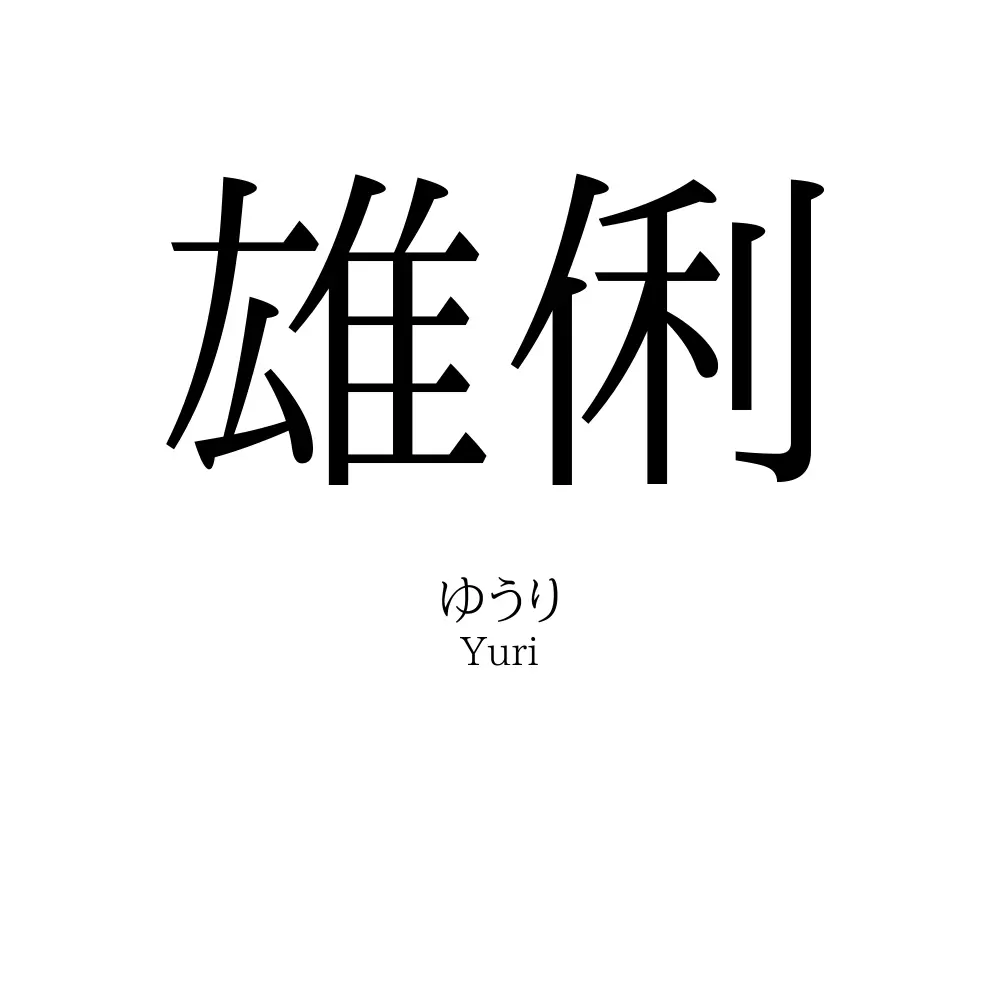 雄俐