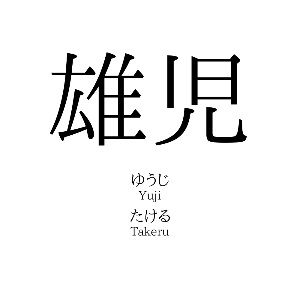 雄児