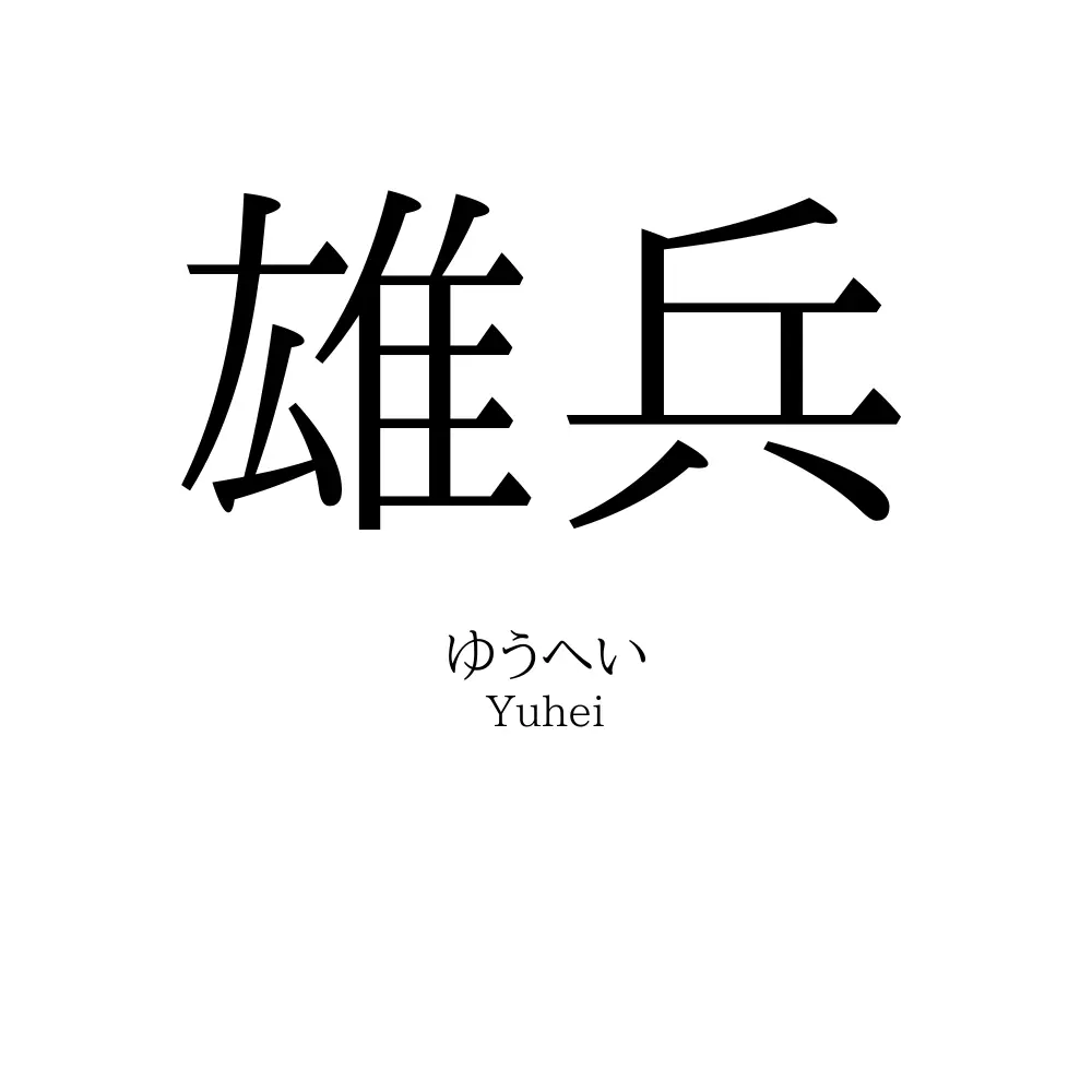 雄兵