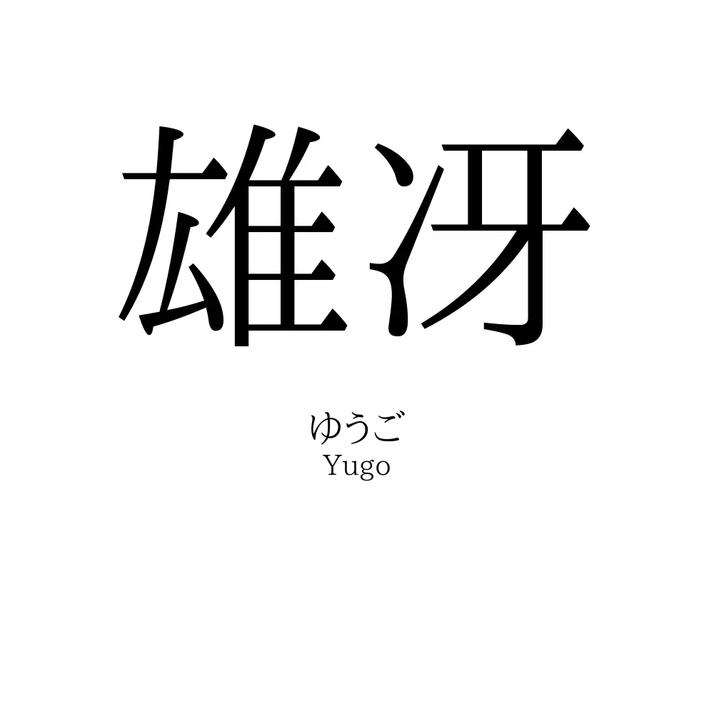 雄冴