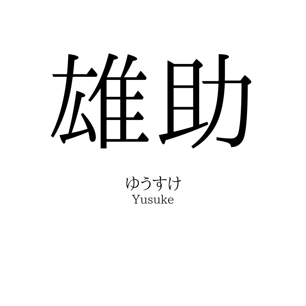 雄助