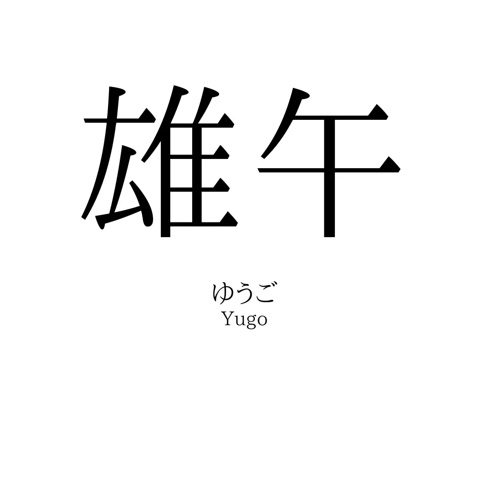 雄午