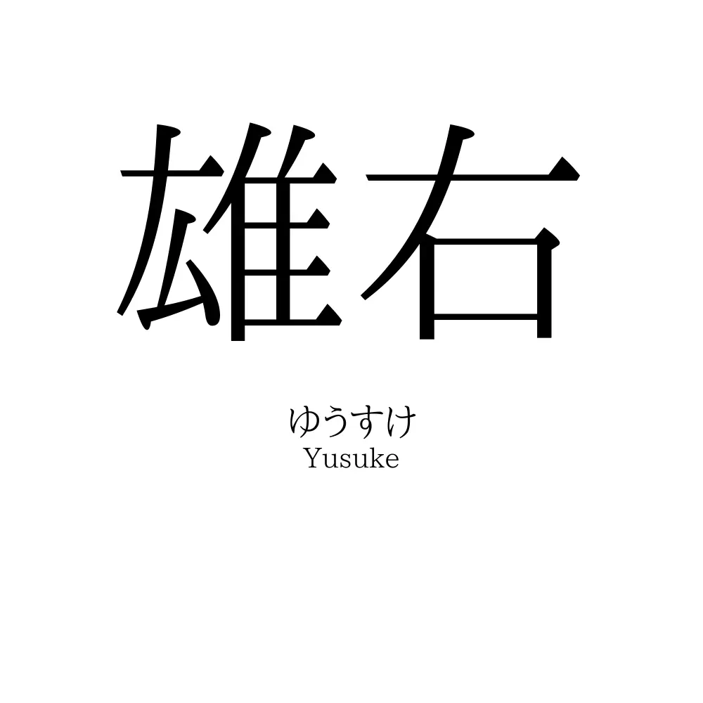 雄右