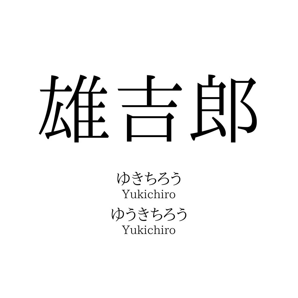 雄吉郎