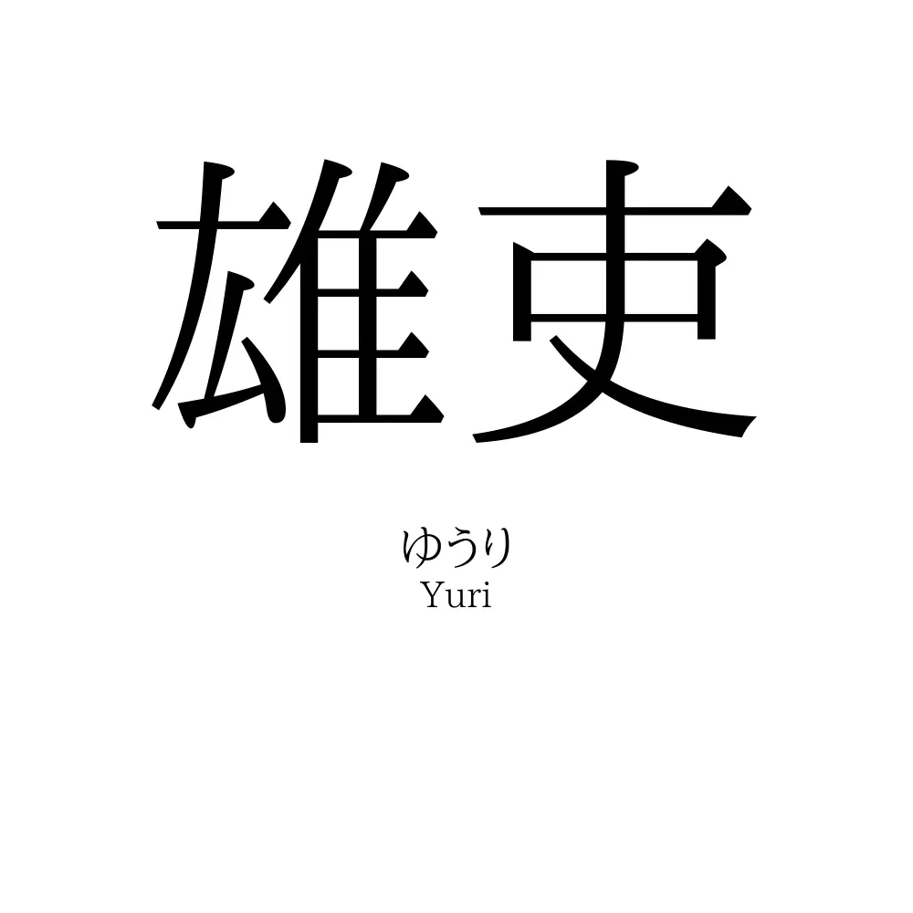 雄吏