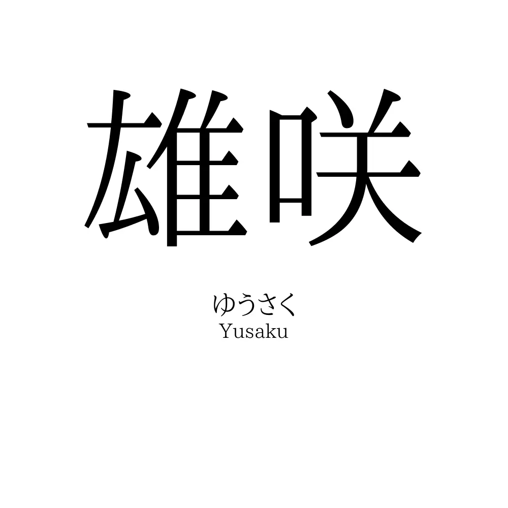 雄咲