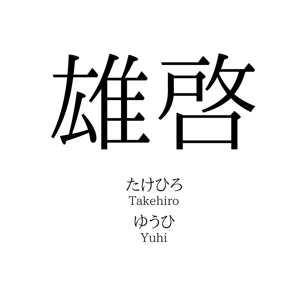雄啓