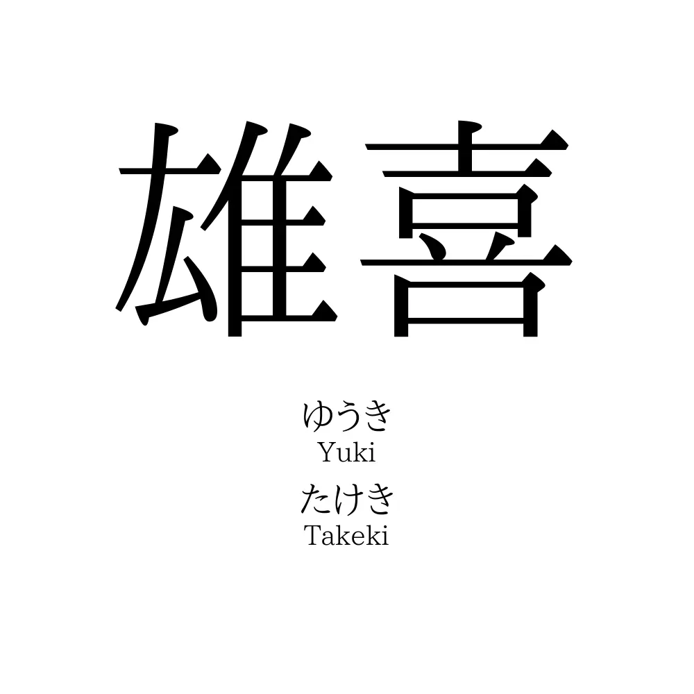 雄喜