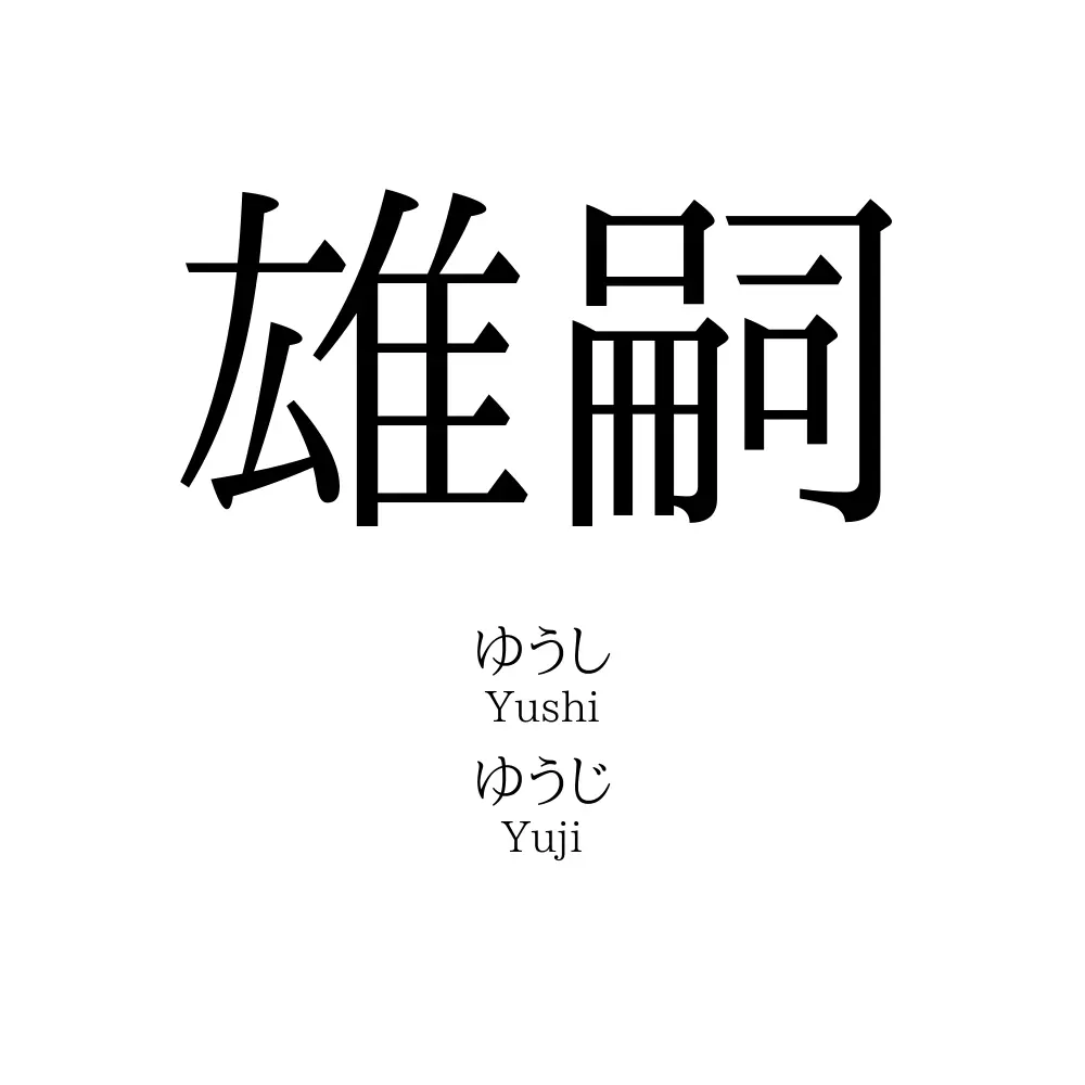 雄嗣