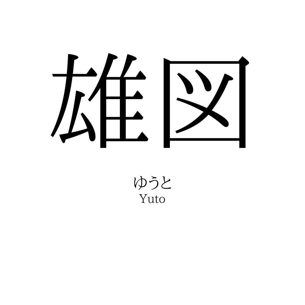雄図