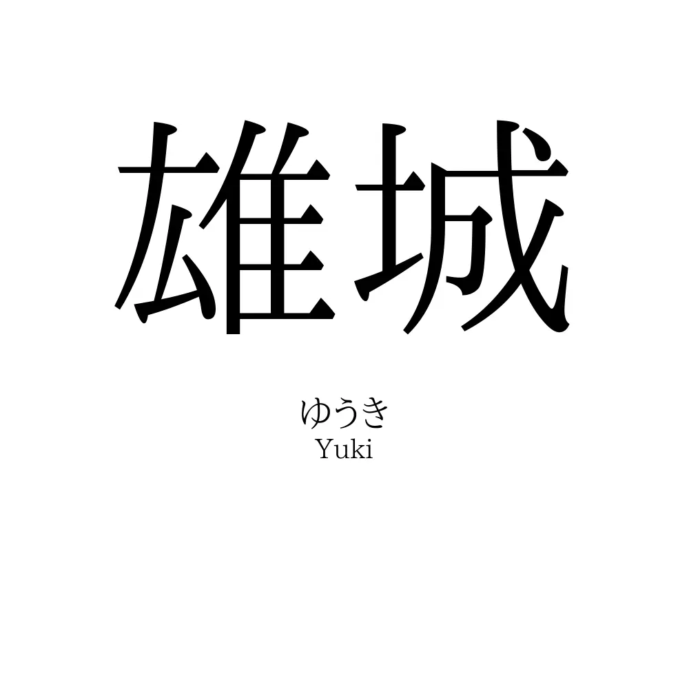 雄城