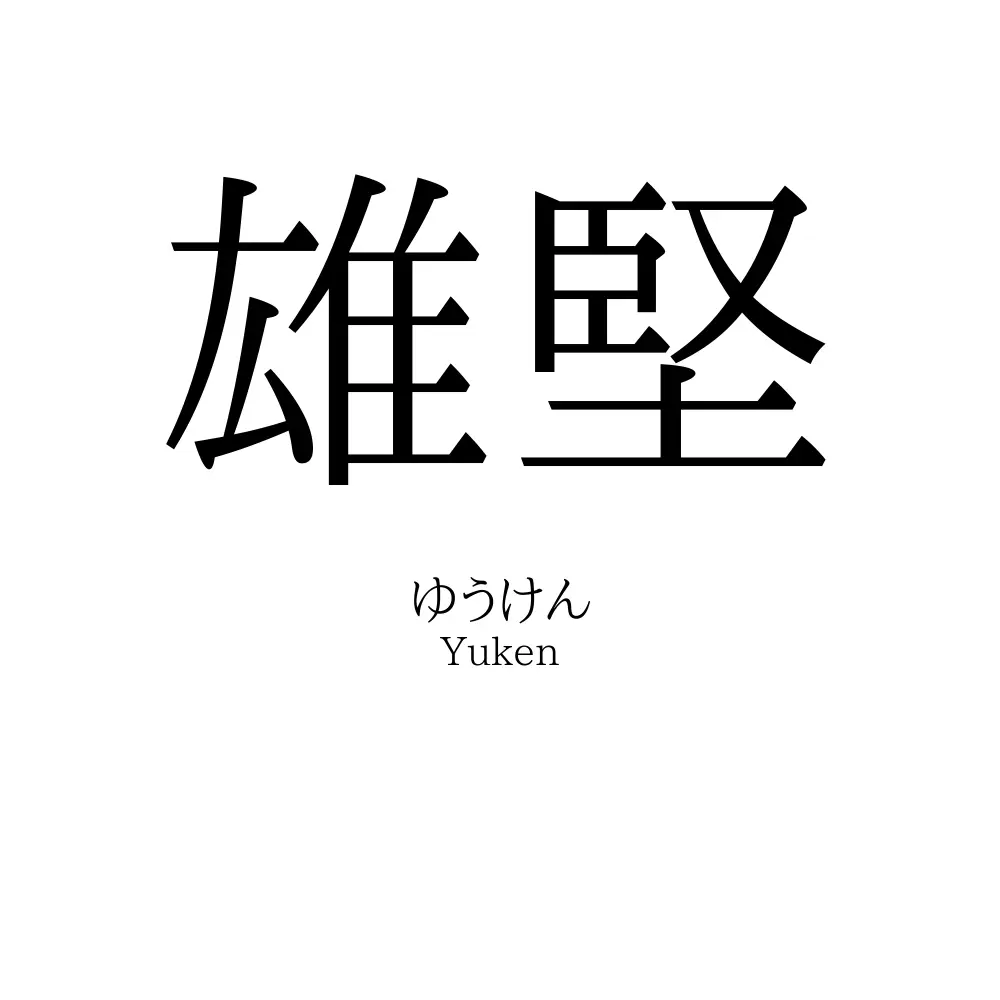 雄堅